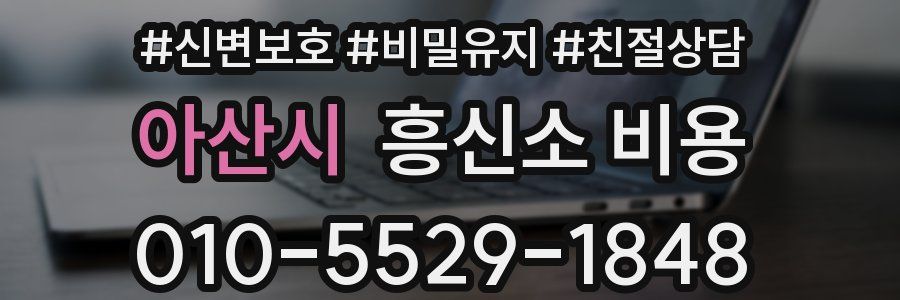 아산시 흥신소 비용