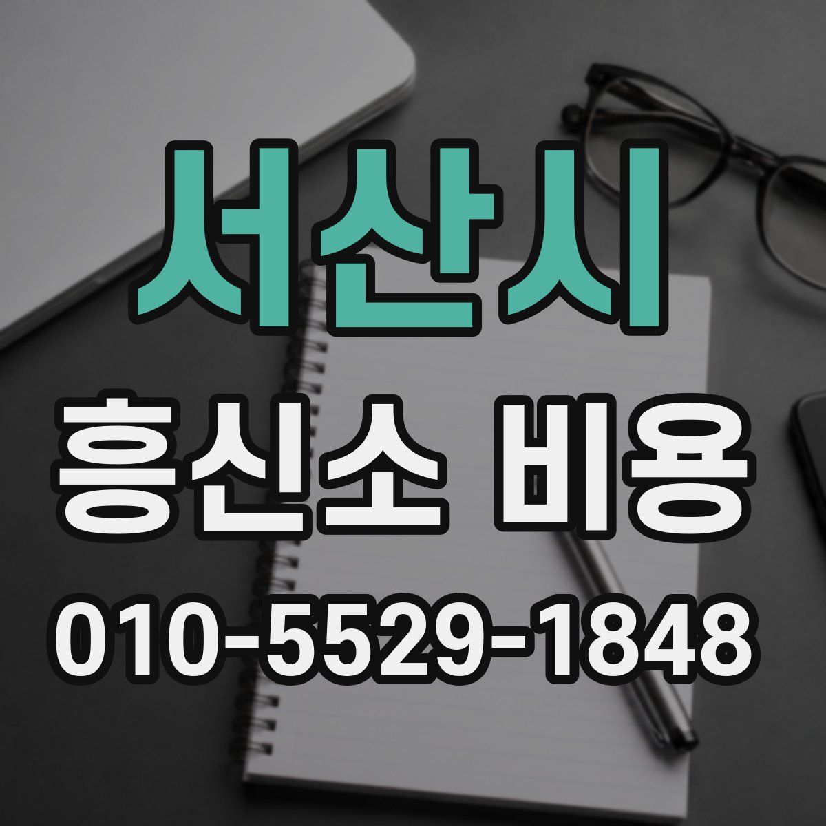 서산시 흥신소 비용