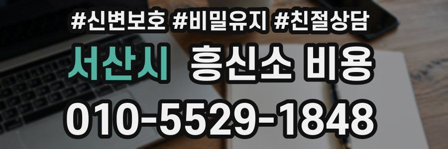 서산시 흥신소 비용