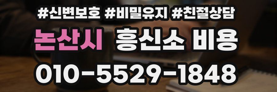 논산시 흥신소 비용