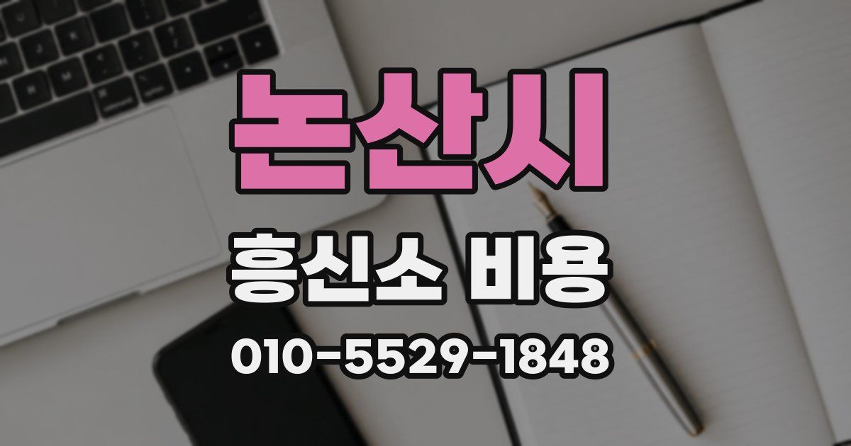 논산시 흥신소 비용