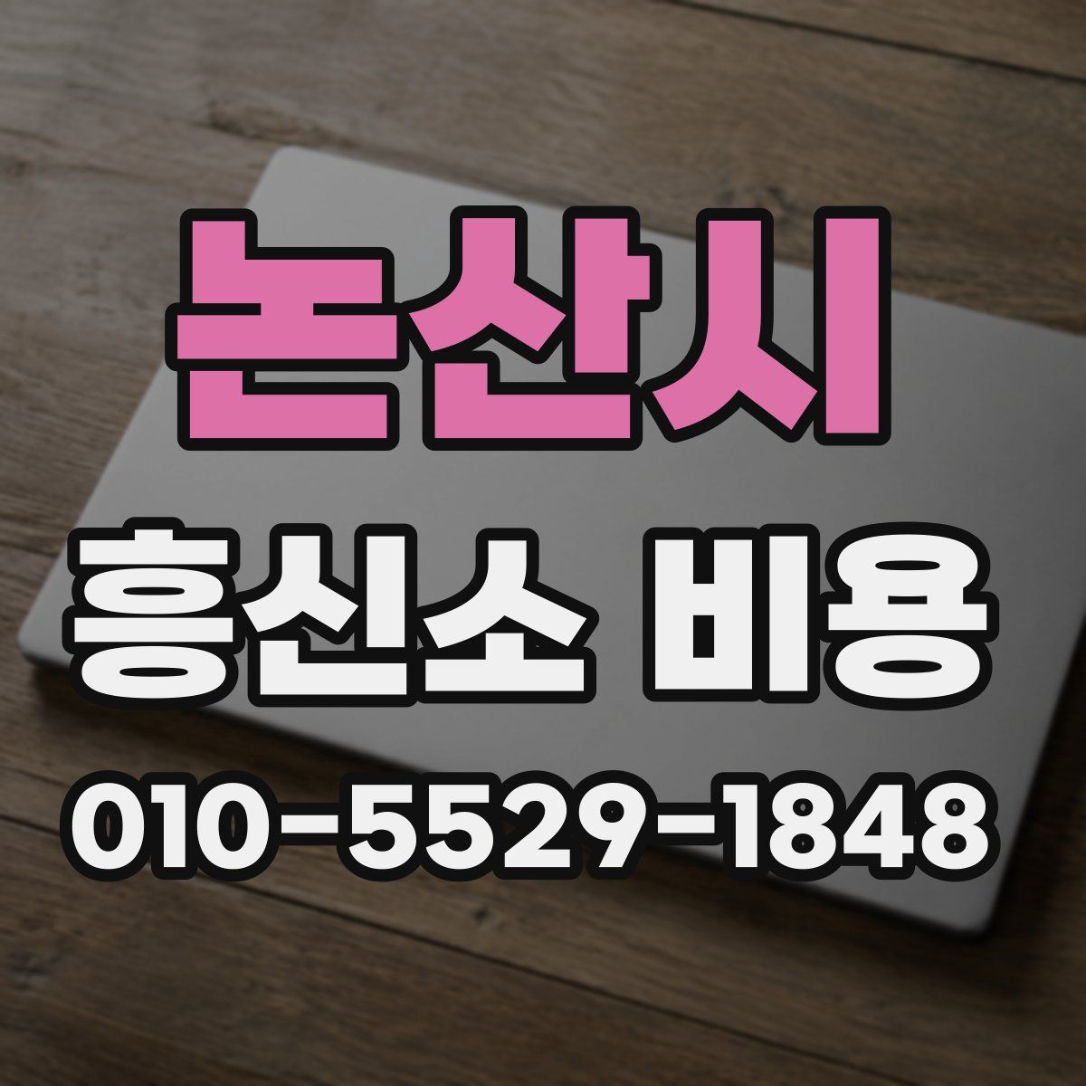 논산시 흥신소 비용