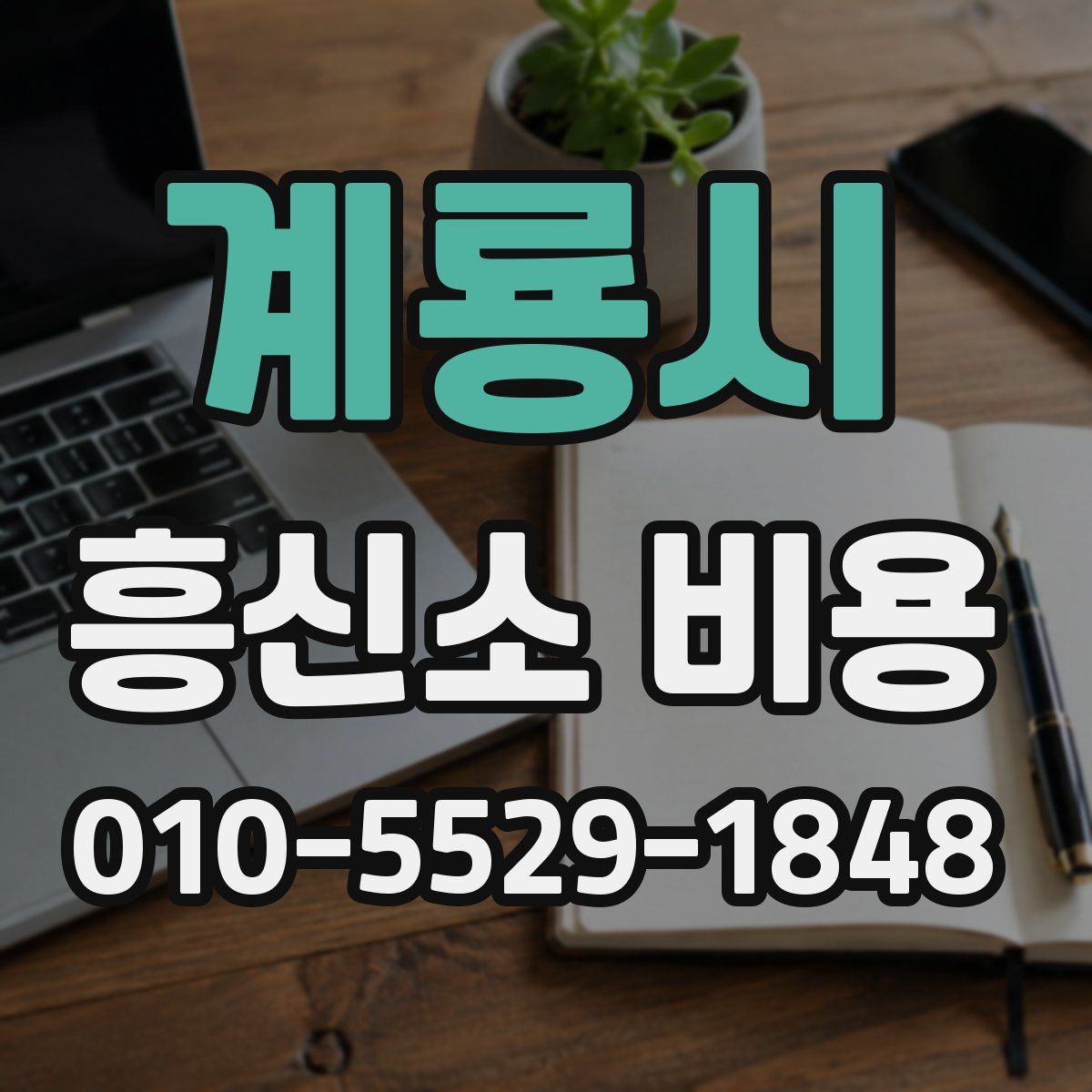 계룡시 흥신소 비용