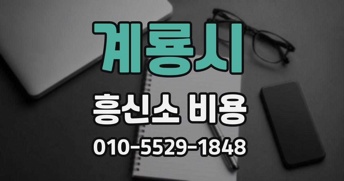 계룡시 흥신소 비용