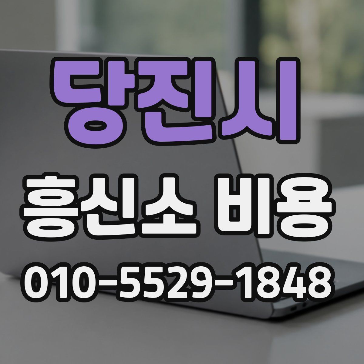 당진시 흥신소 비용 책정에서 흔히 보는 요소