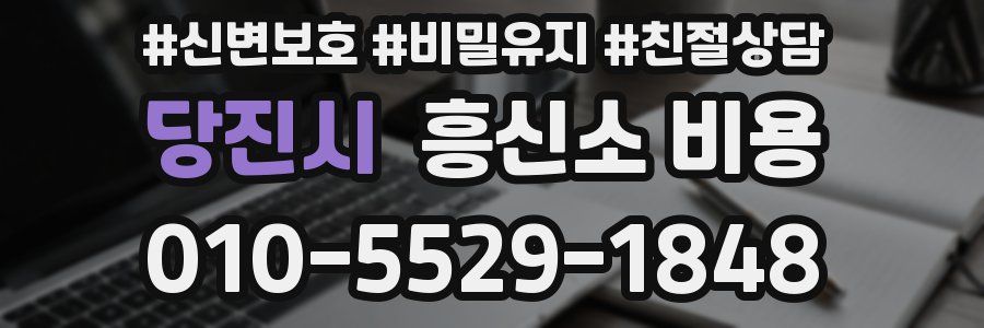 당진시 흥신소 비용