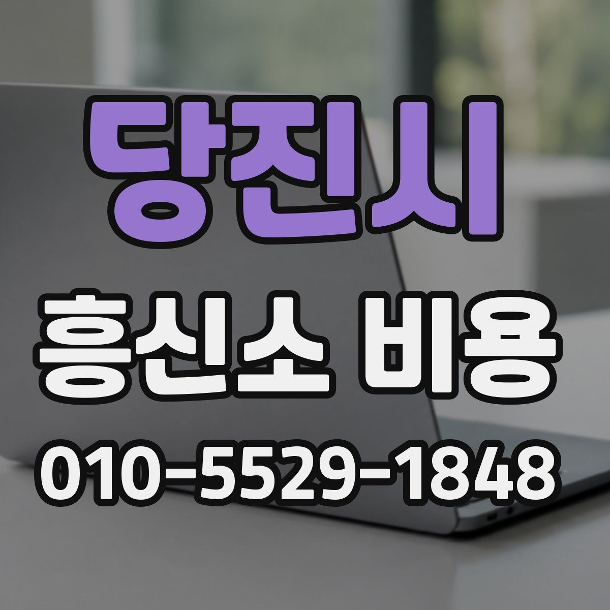 당진시 흥신소 비용