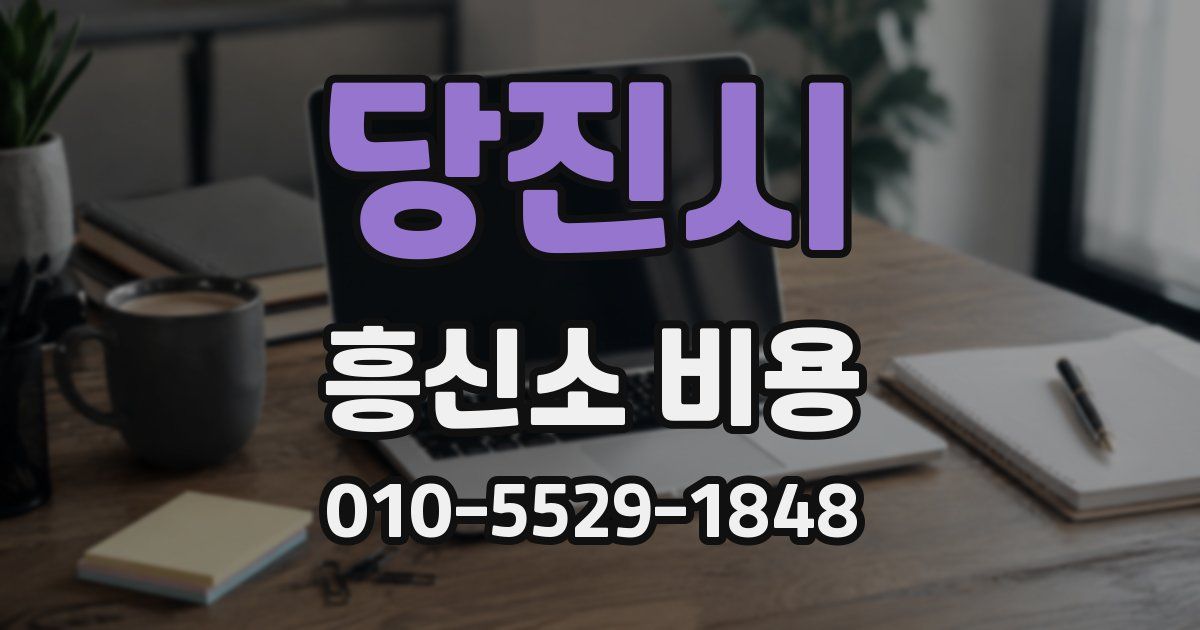 당진시 흥신소 비용