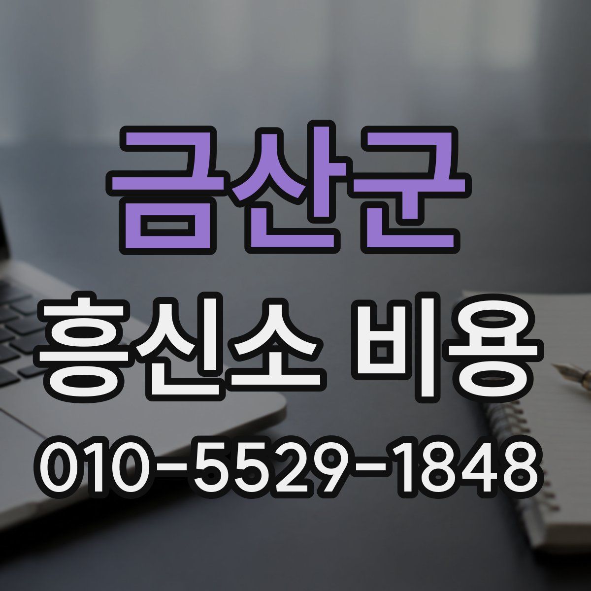 금산군 흥신소 비용