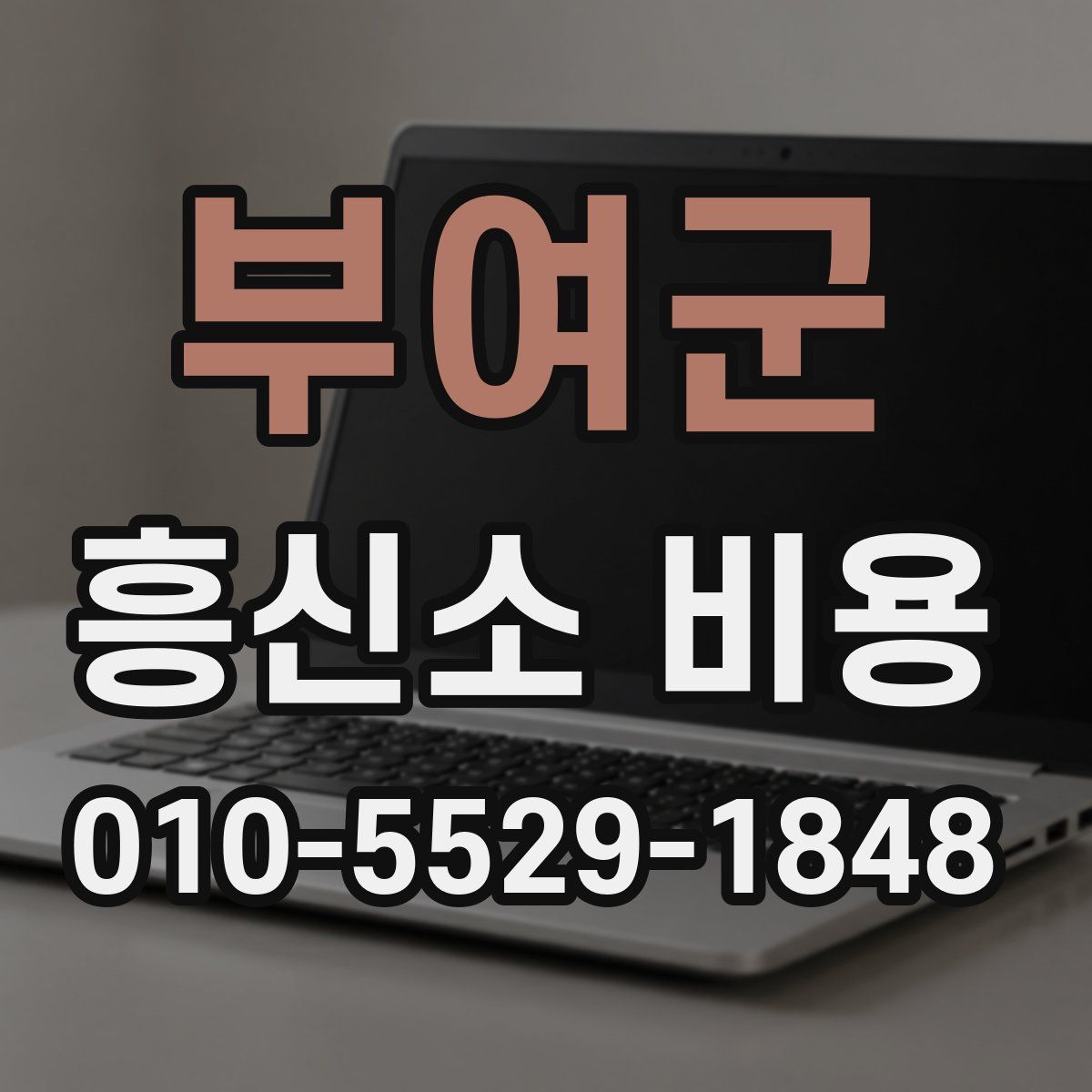 부여군 흥신소 비용