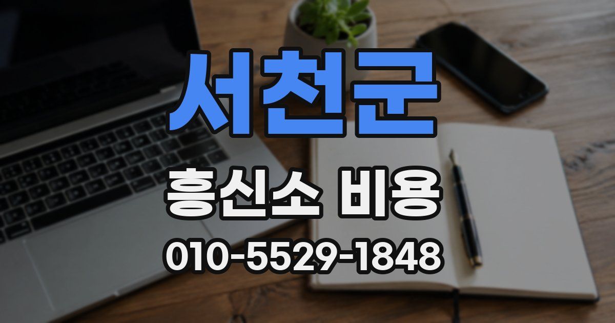서천군 흥신소 비용