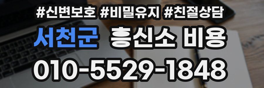 서천군 흥신소 비용