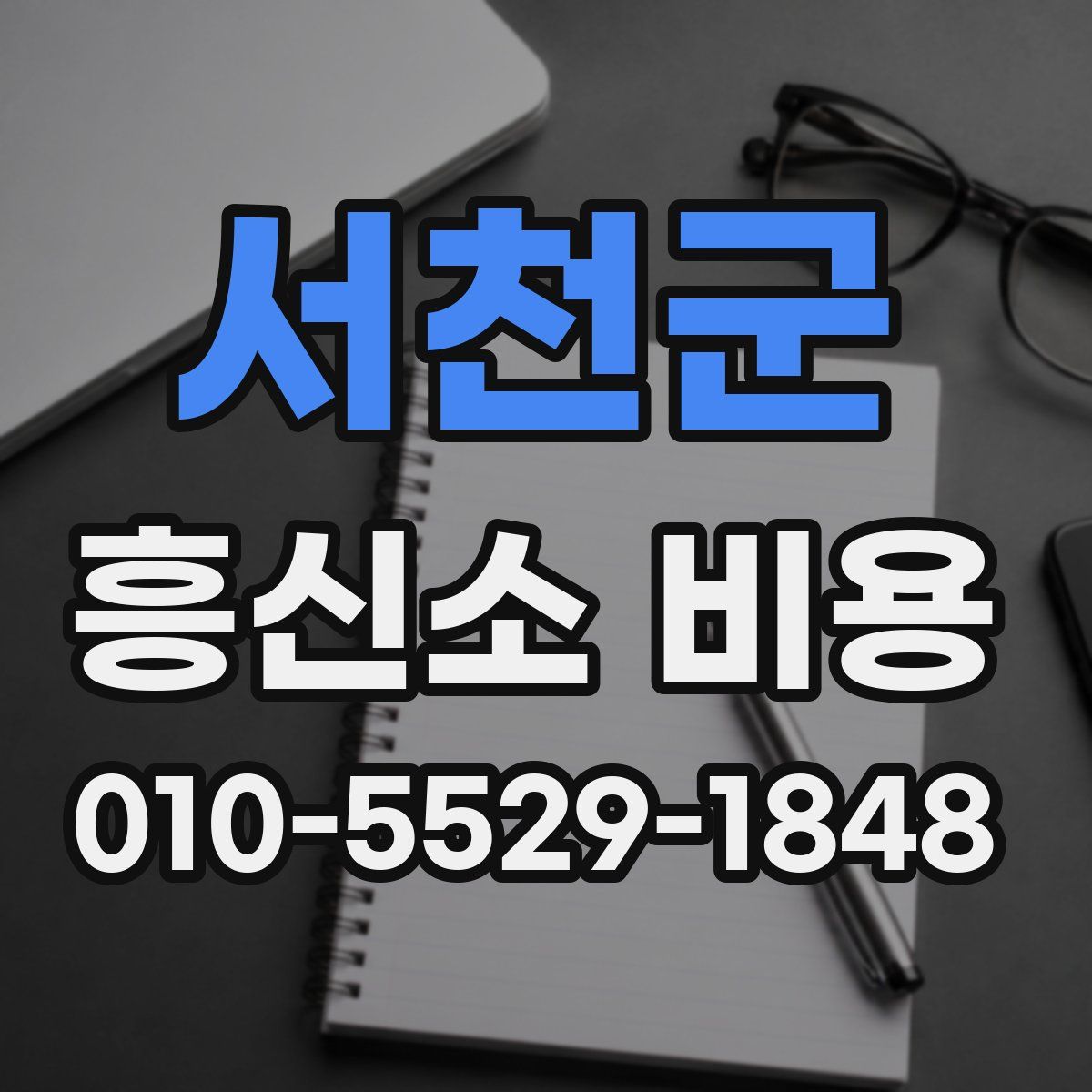 서천군 흥신소 비용