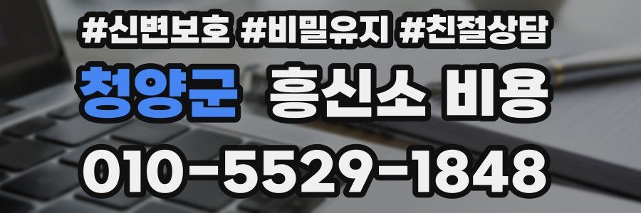 청양군 흥신소 비용