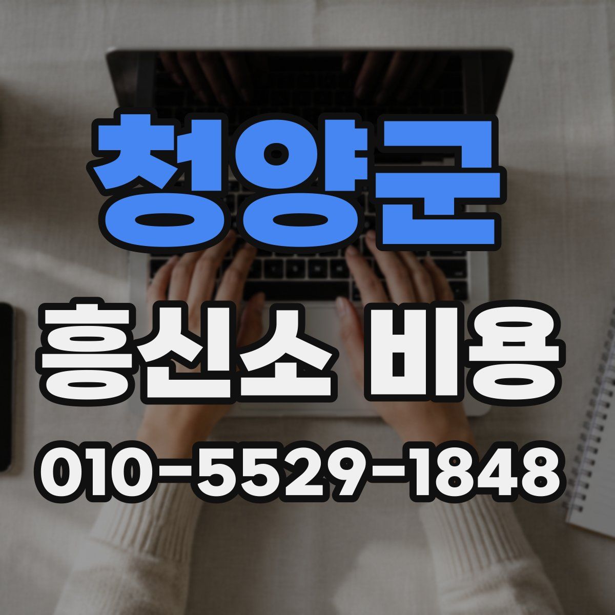 청양군 흥신소 비용