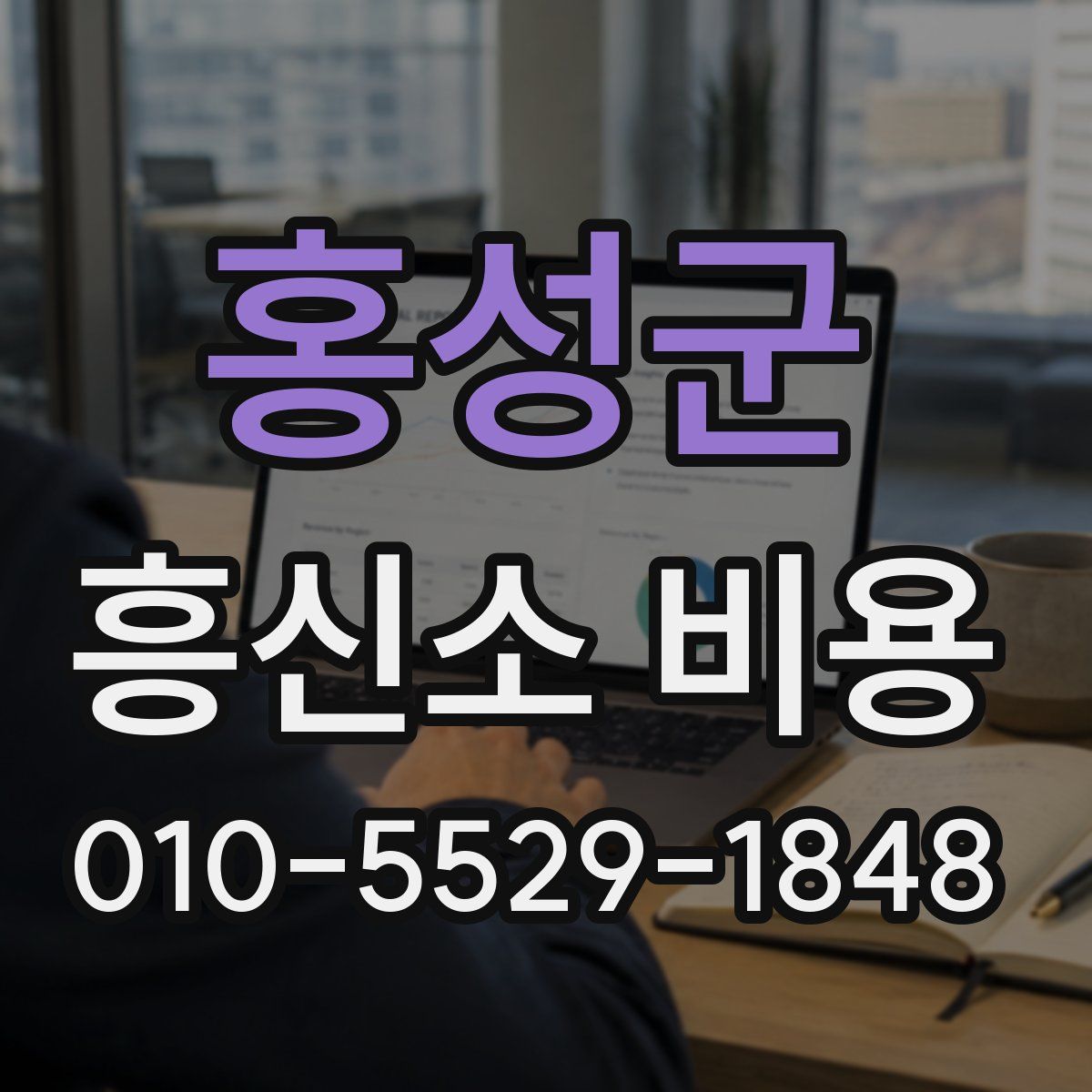 홍성군 흥신소 비용