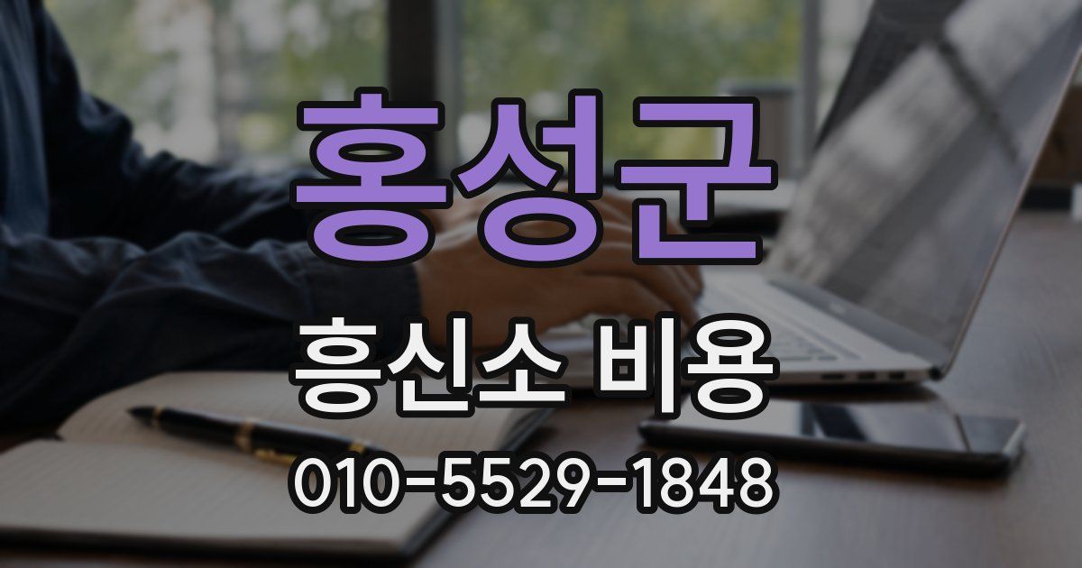홍성군 흥신소 비용