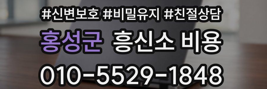 홍성군 흥신소 비용
