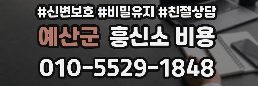 예산군 흥신소 비용