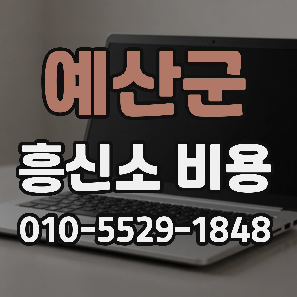 예산군 흥신소 비용