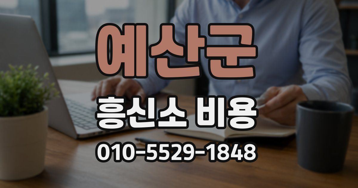 예산군 흥신소 비용