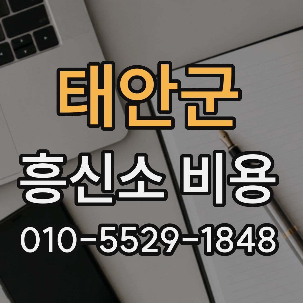 태안군 흥신소 비용
