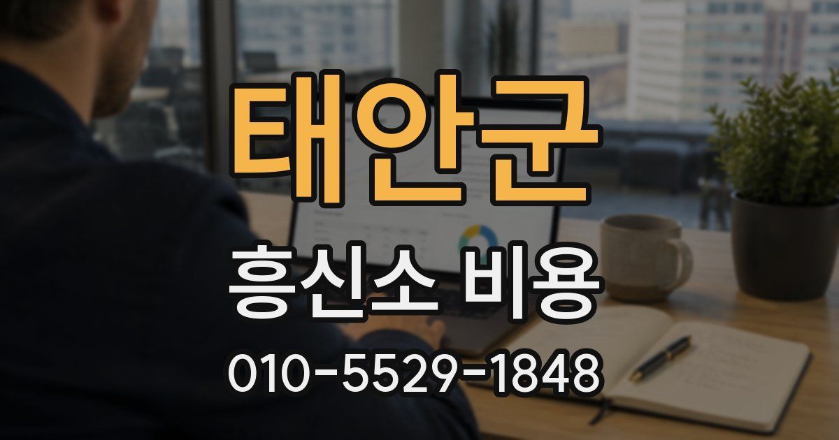 태안군 흥신소 비용