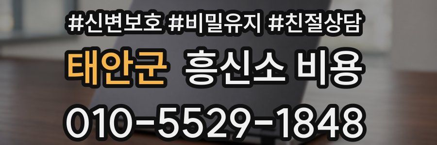 태안군 흥신소 비용