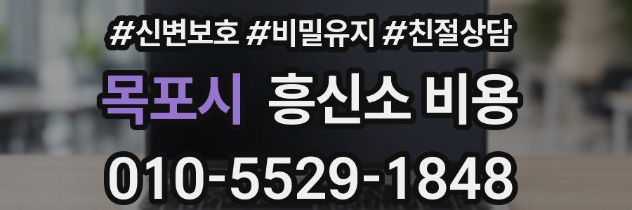 목포시 흥신소 비용