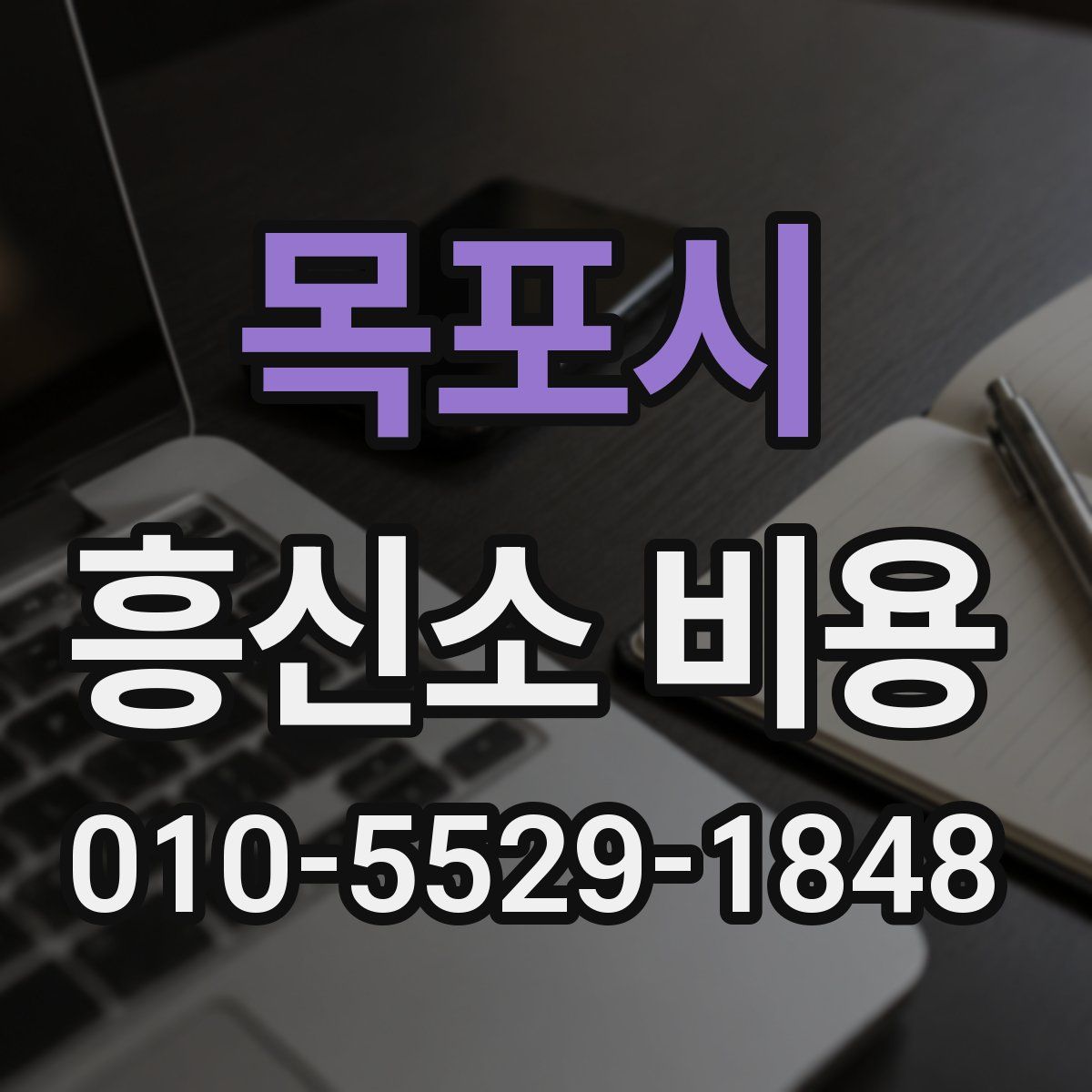 목포시 흥신소 비용