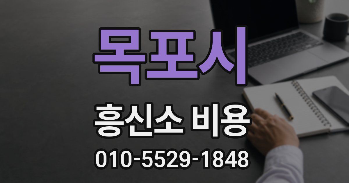 목포시 흥신소 비용