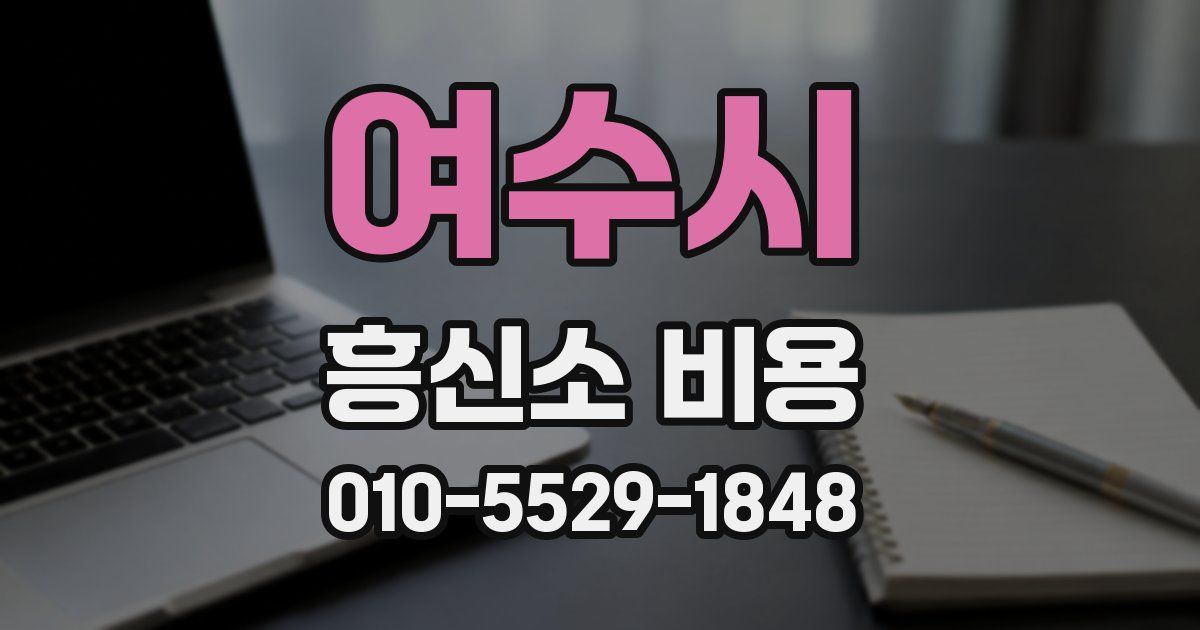 여수시 흥신소 비용