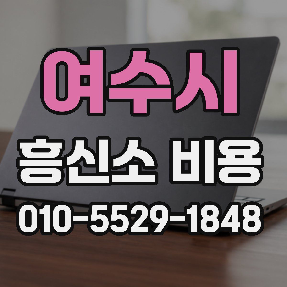 여수시 흥신소 비용