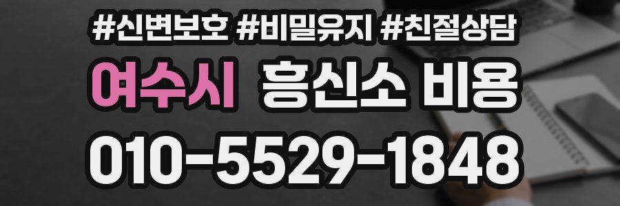 여수시 흥신소 비용