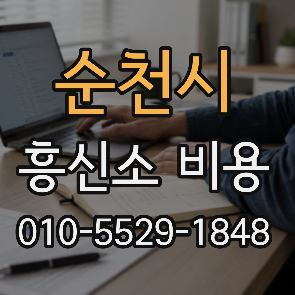 순천시 흥신소 비용