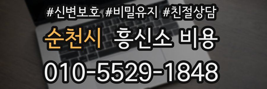 순천시 흥신소 비용