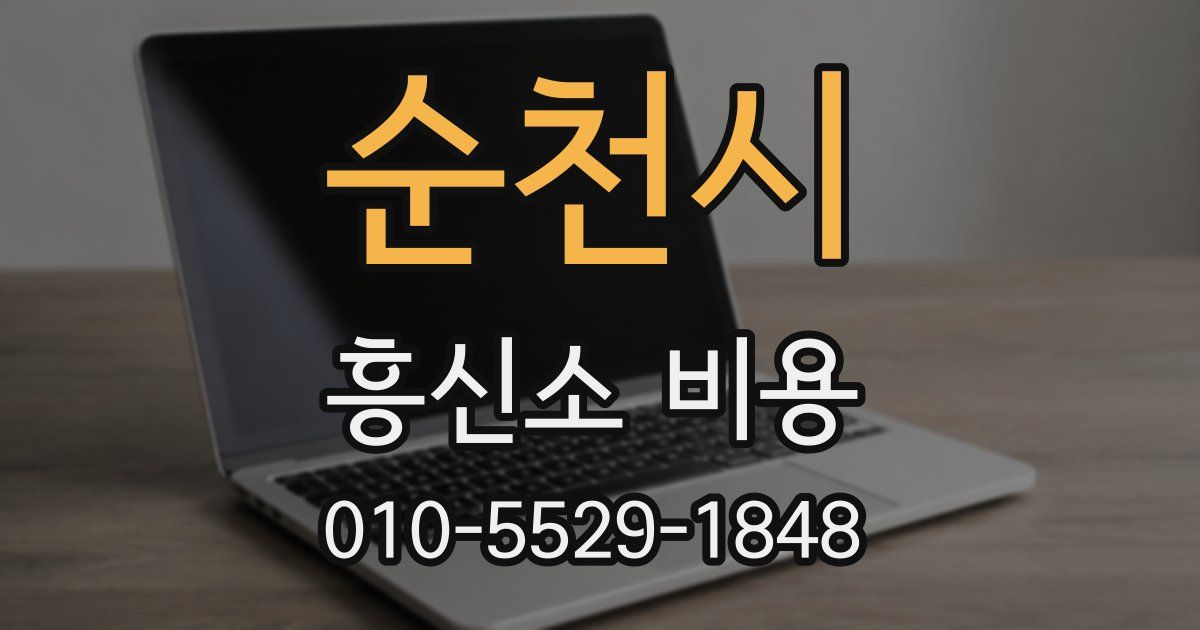 순천시 흥신소 비용