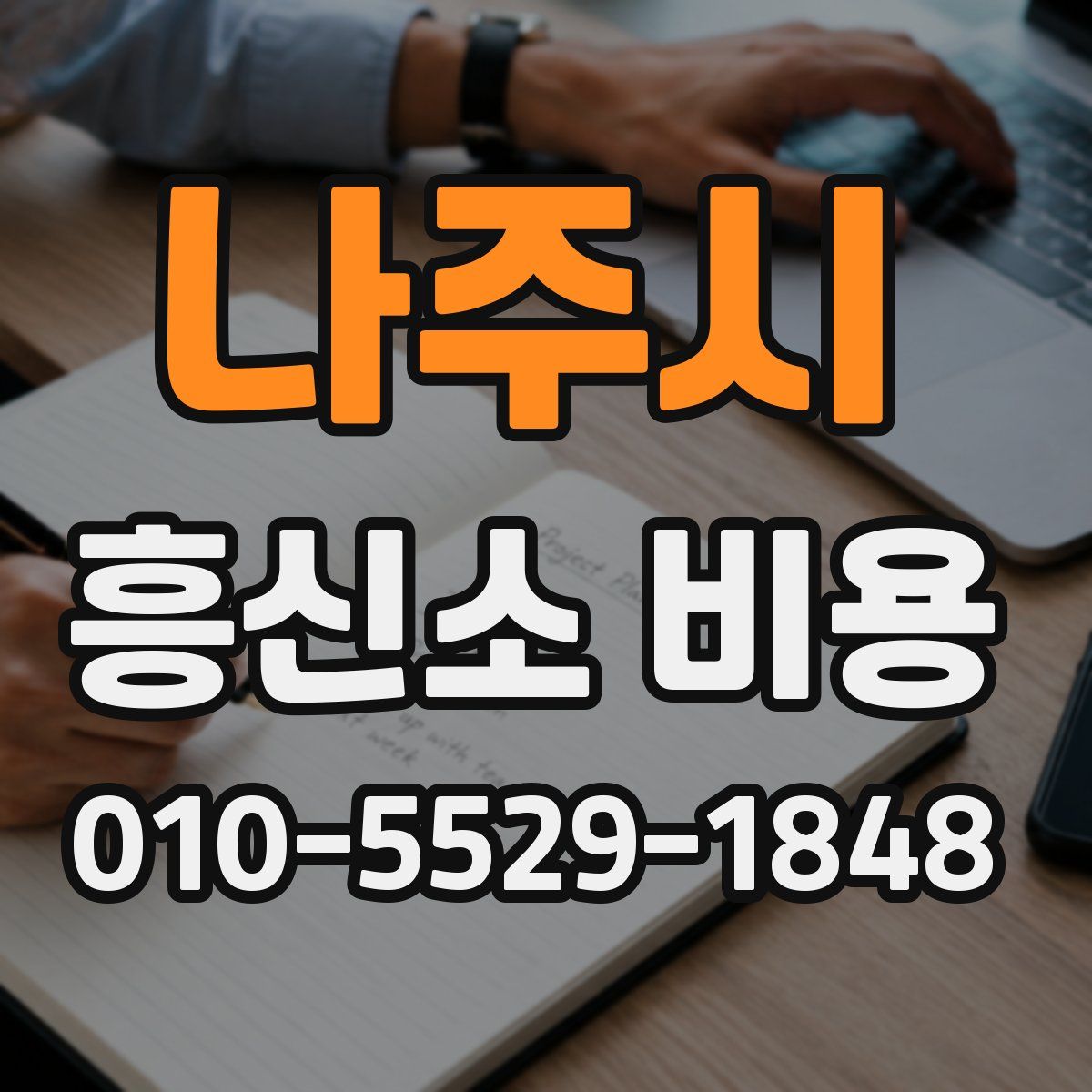 나주시 흥신소 비용