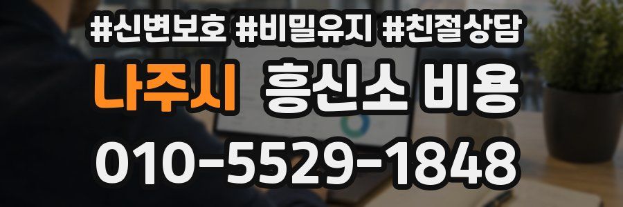 나주시 흥신소 비용