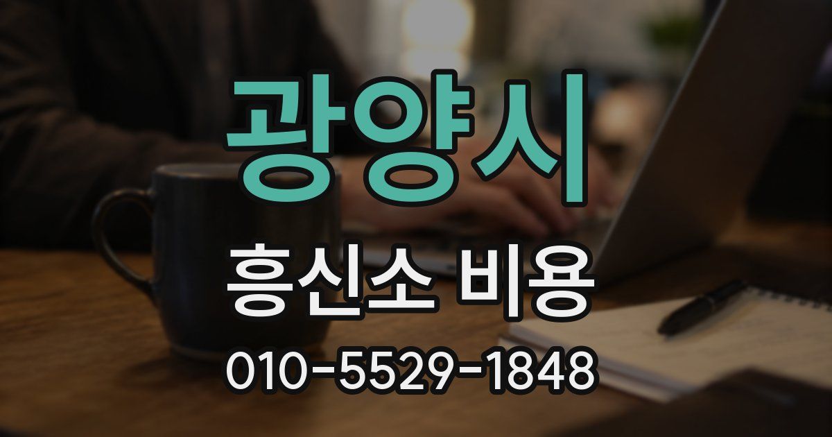 광양시 흥신소 비용