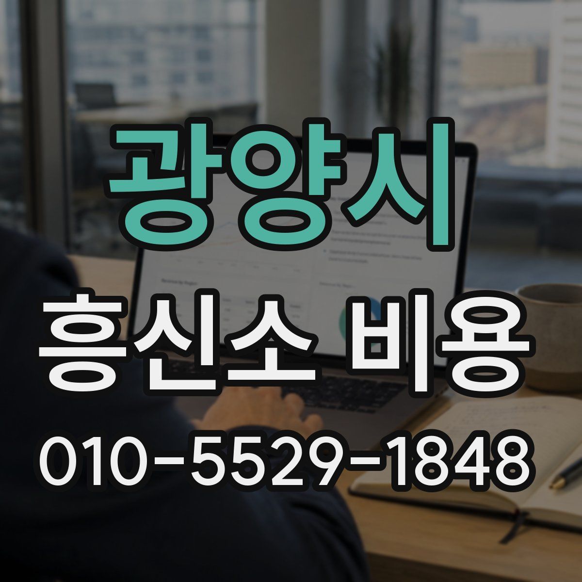 광양시 흥신소 비용