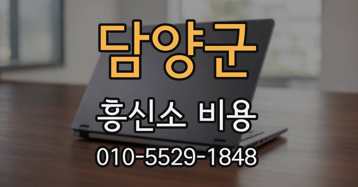 담양군 흥신소 비용