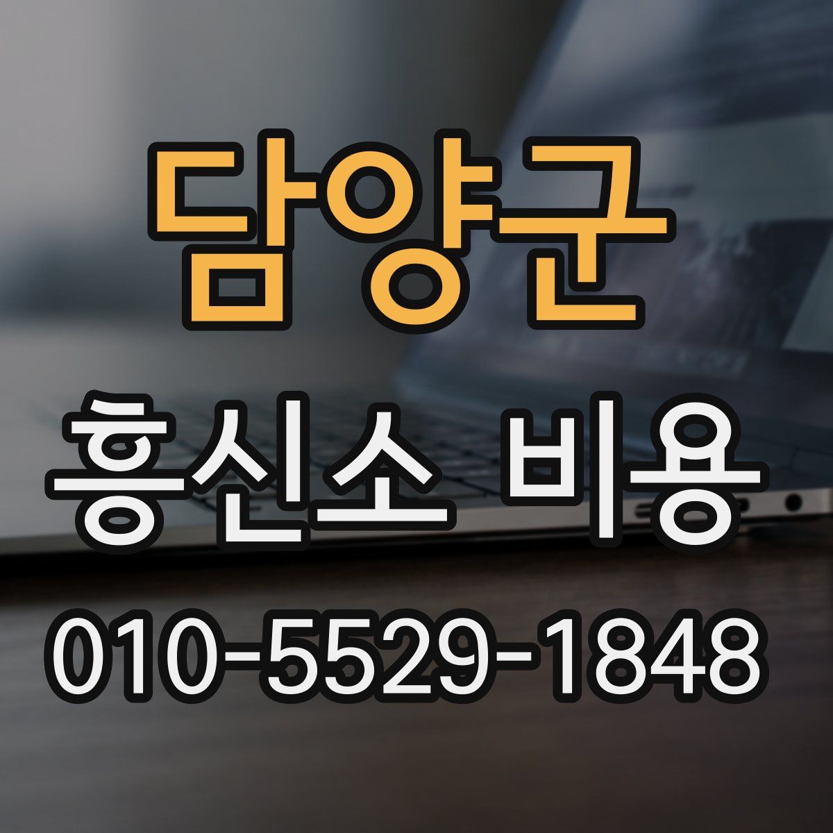 담양군 흥신소 비용