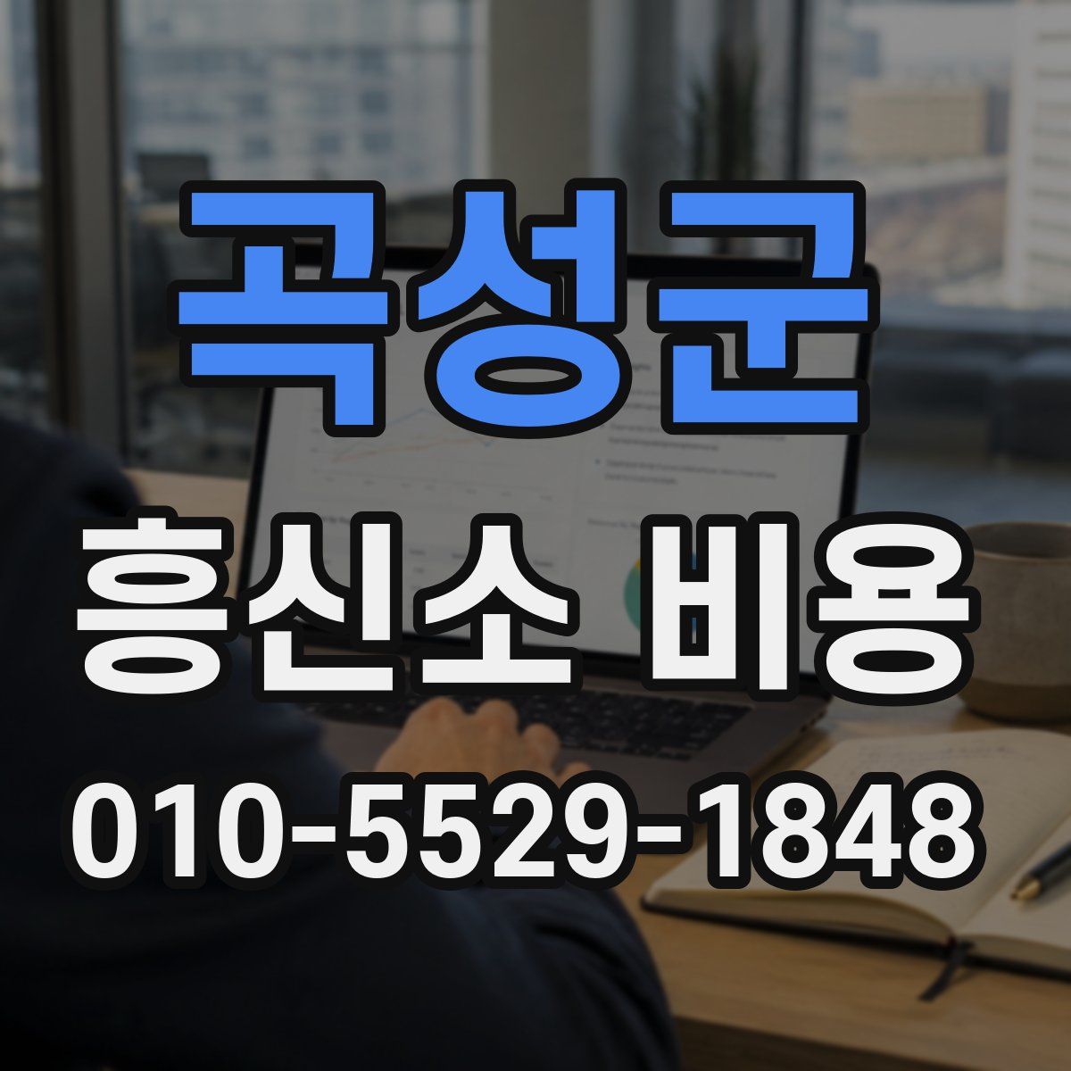 곡성군 흥신소 비용