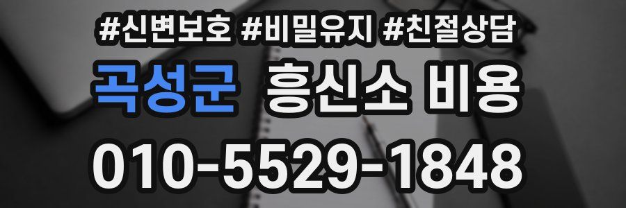 곡성군 흥신소 비용