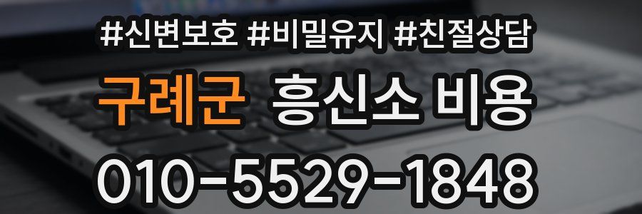 구례군 흥신소 비용