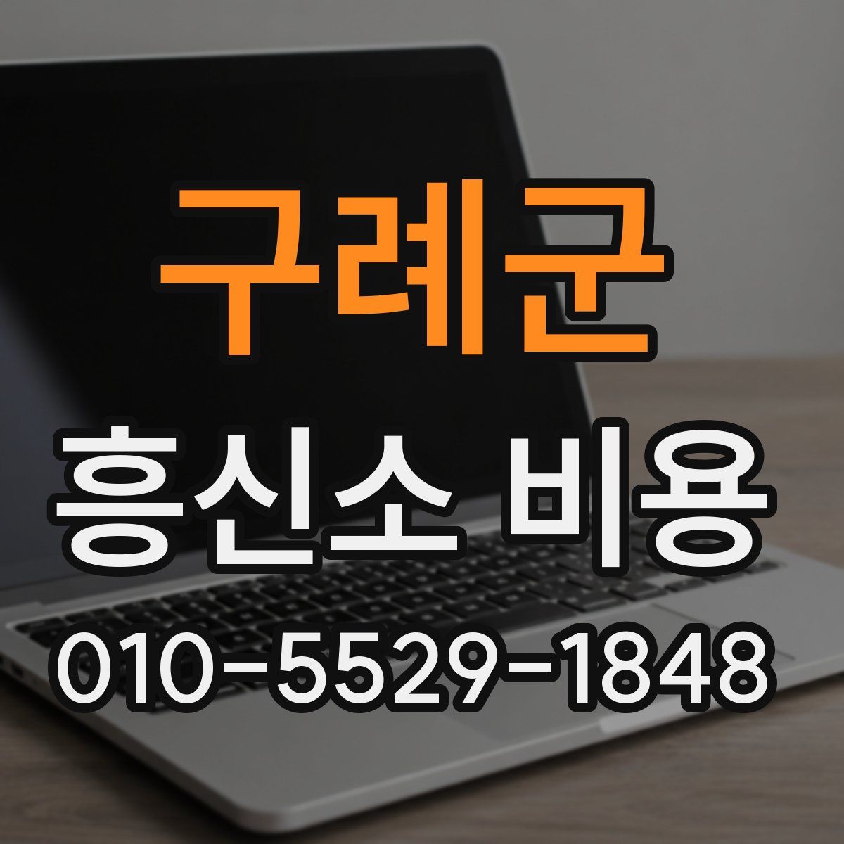 구례군 흥신소 비용