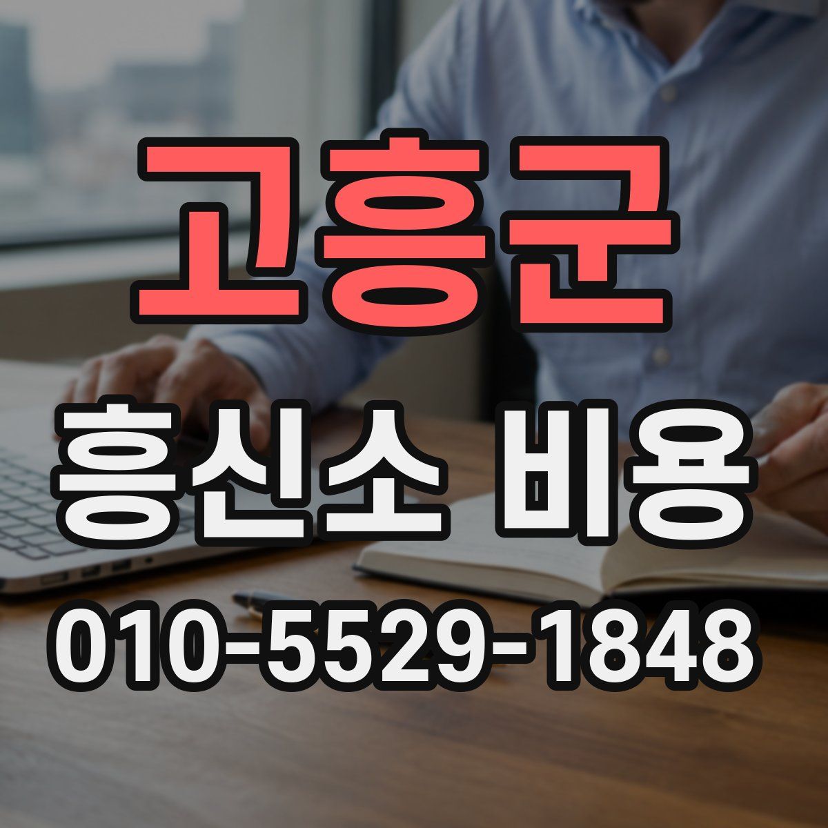 고흥군 흥신소 비용