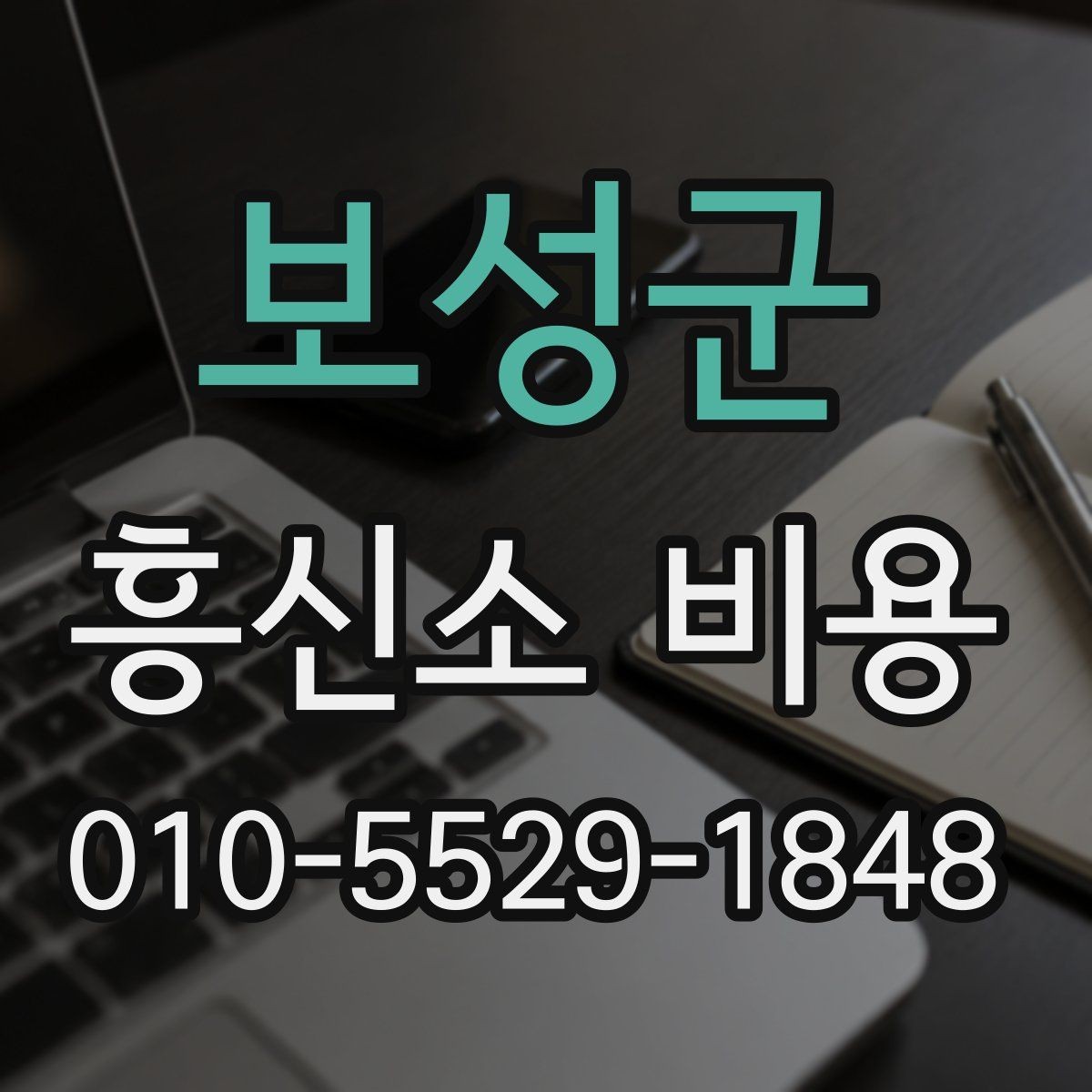 보성군 흥신소 비용 상담이 필요한 대표 상황