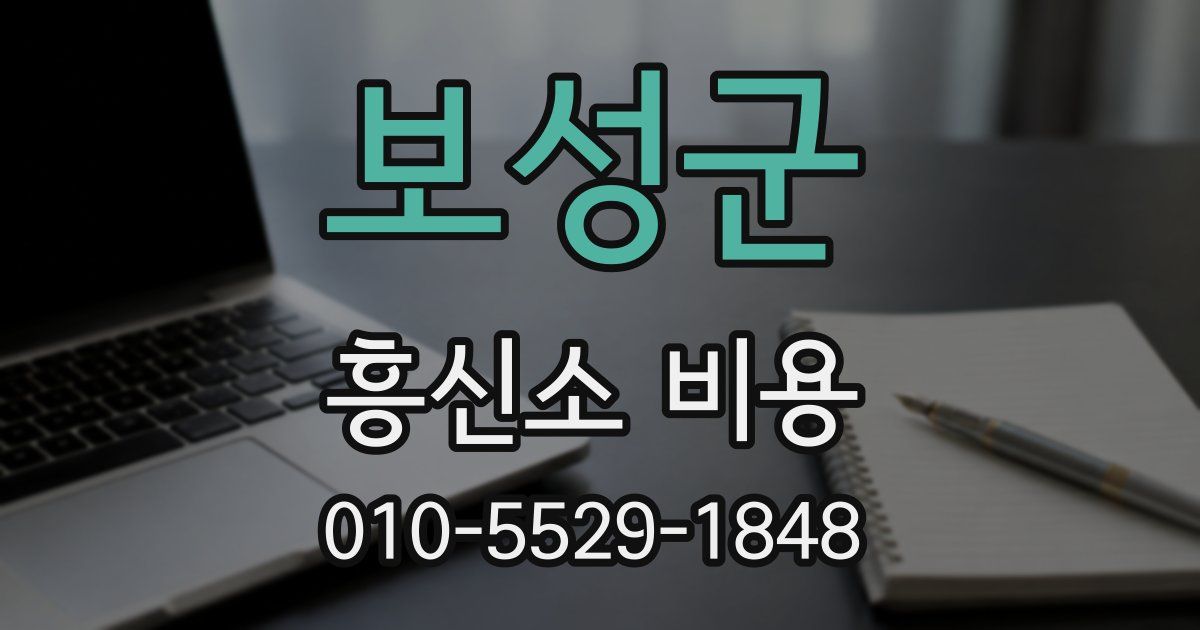 보성군 흥신소 비용